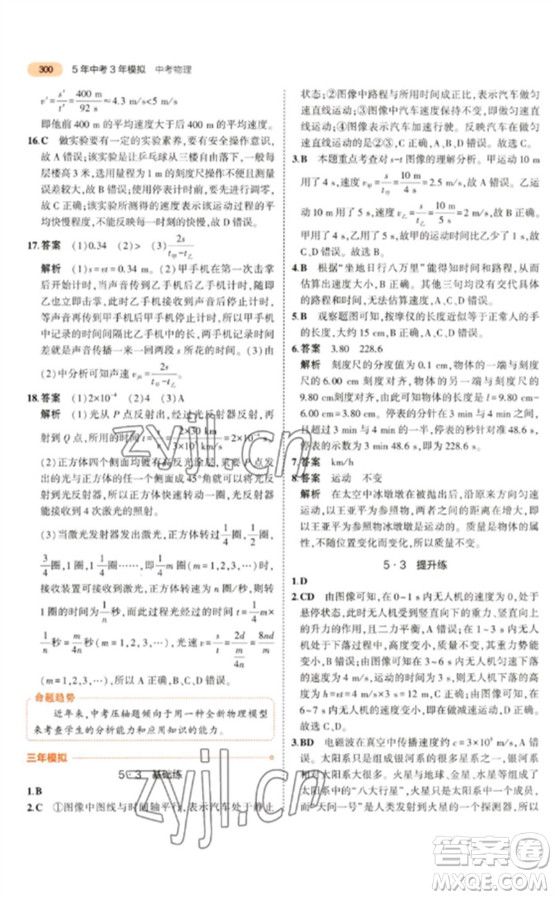 教育科學(xué)出版社2023年5年中考3年模擬九年級(jí)物理通用版參考答案
