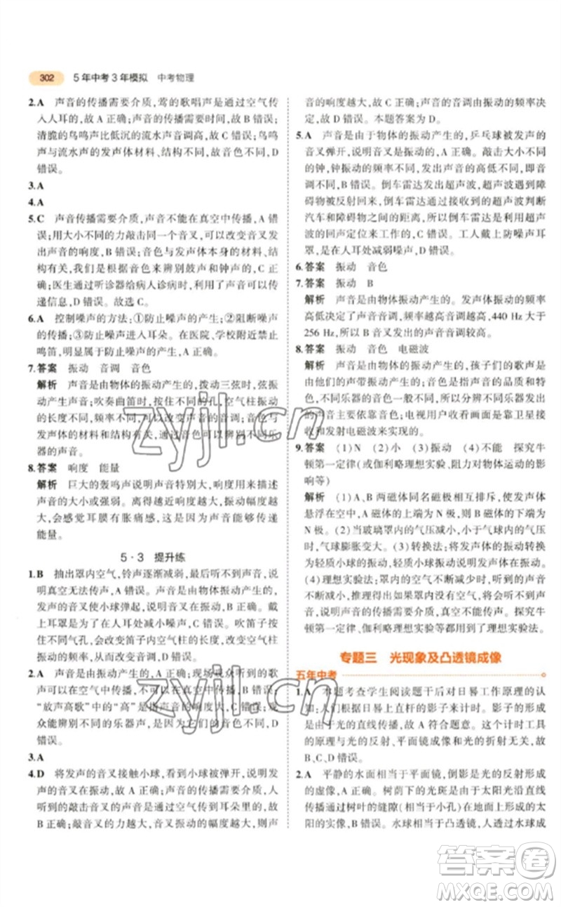 教育科學(xué)出版社2023年5年中考3年模擬九年級(jí)物理通用版參考答案