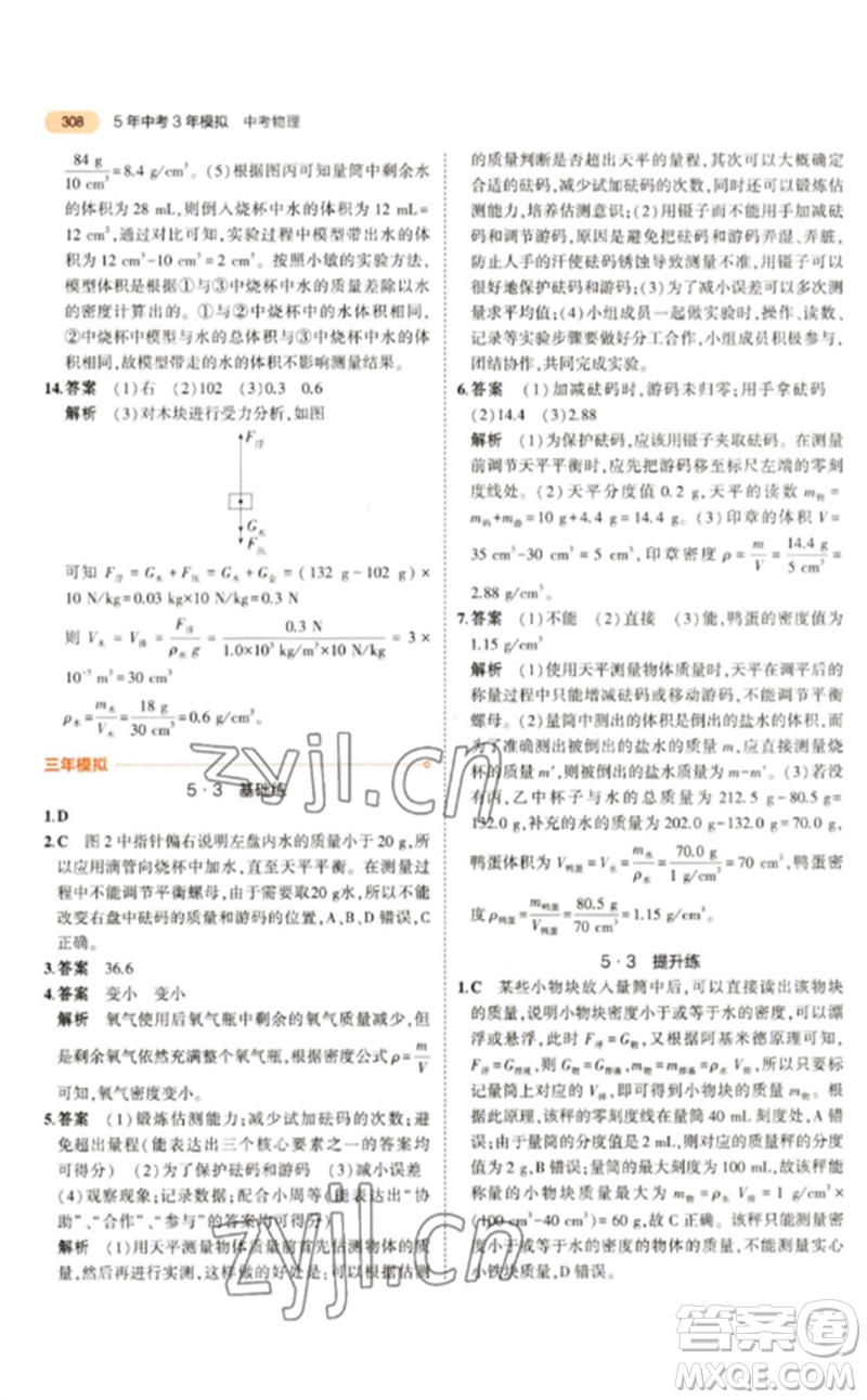 教育科學(xué)出版社2023年5年中考3年模擬九年級(jí)物理通用版參考答案