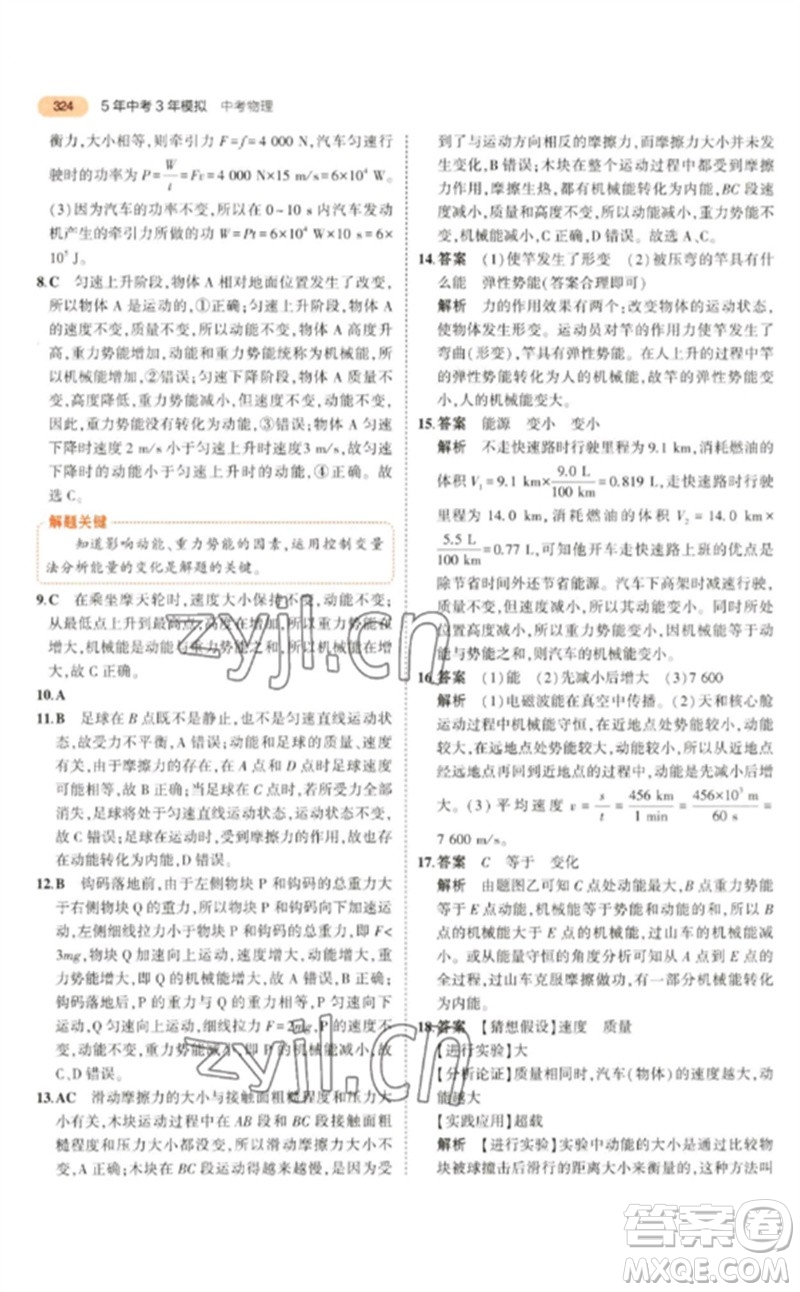 教育科學(xué)出版社2023年5年中考3年模擬九年級(jí)物理通用版參考答案