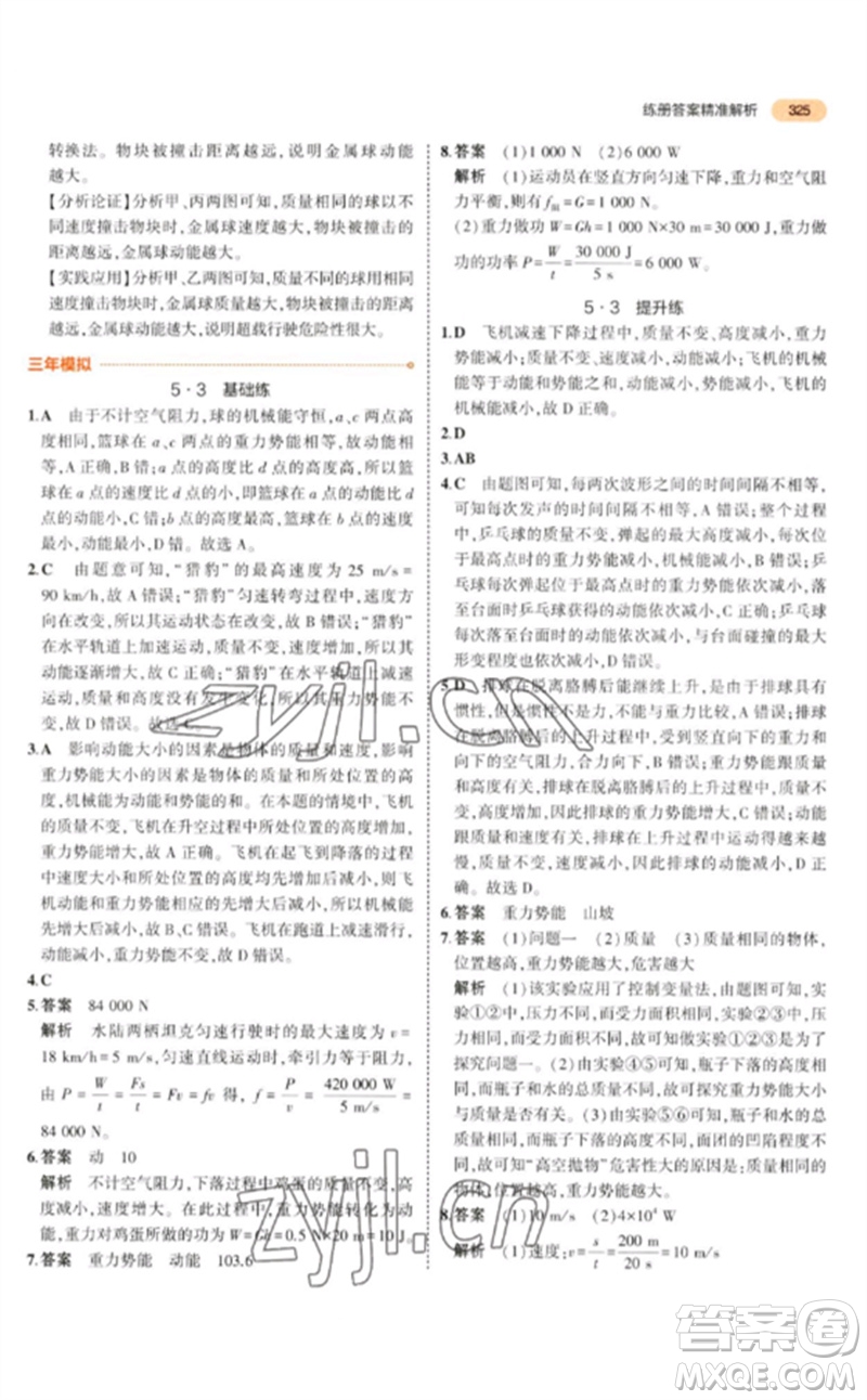 教育科學(xué)出版社2023年5年中考3年模擬九年級(jí)物理通用版參考答案