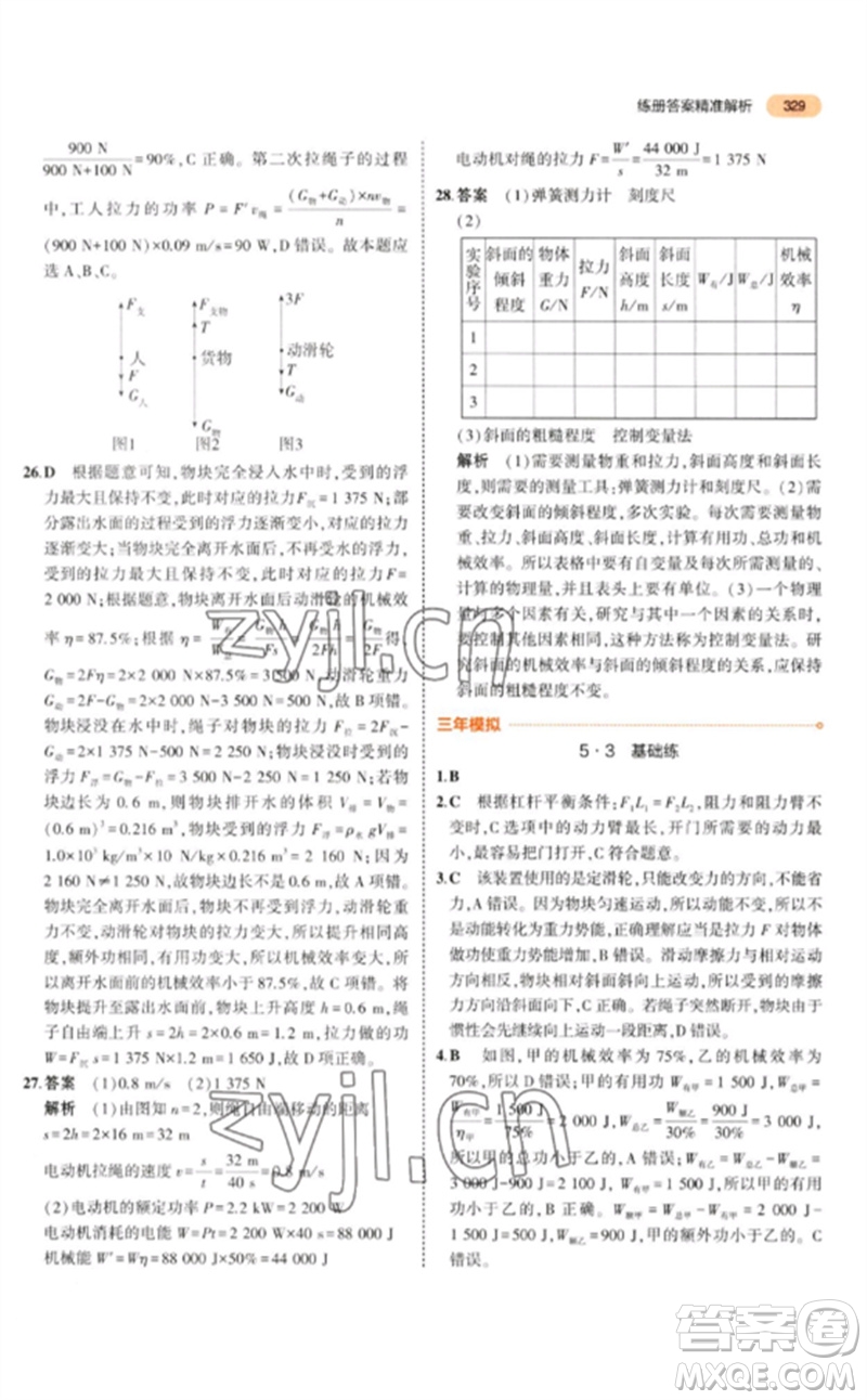 教育科學(xué)出版社2023年5年中考3年模擬九年級(jí)物理通用版參考答案