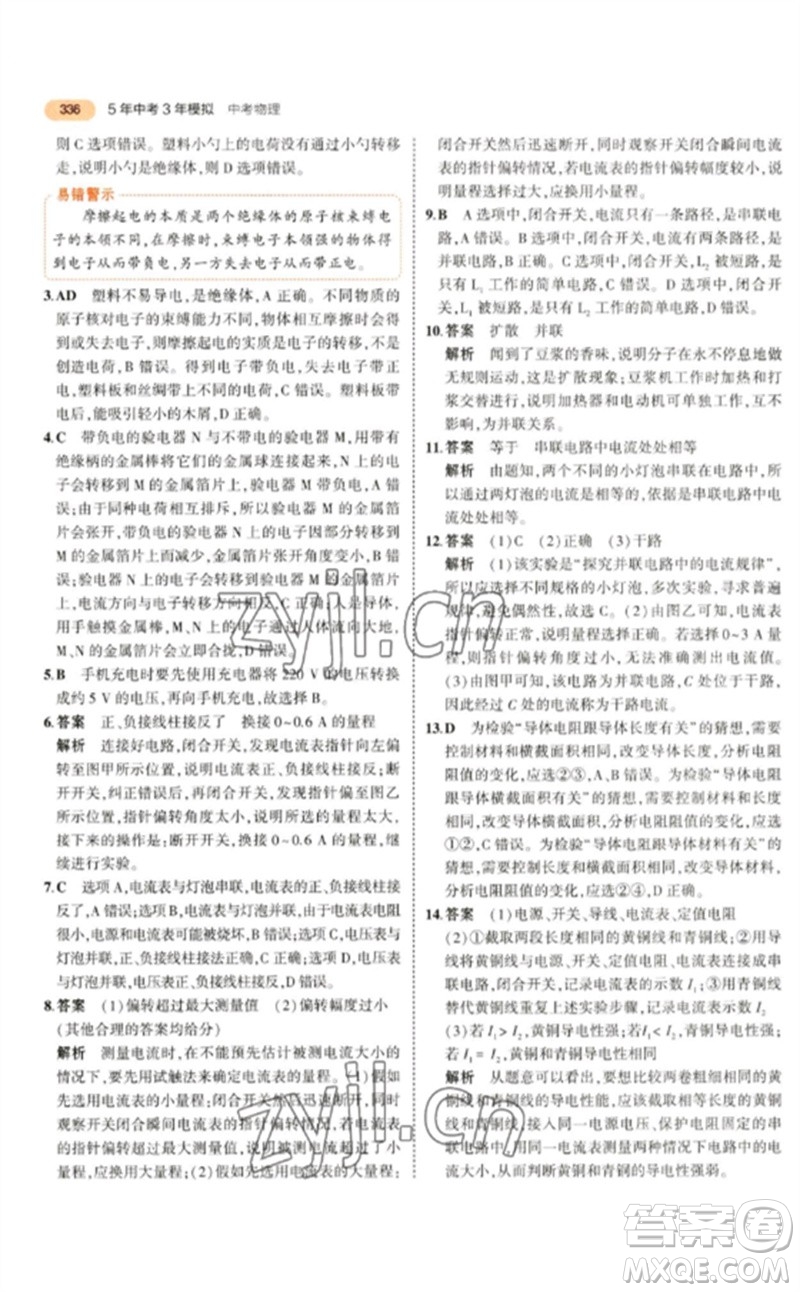 教育科學(xué)出版社2023年5年中考3年模擬九年級(jí)物理通用版參考答案