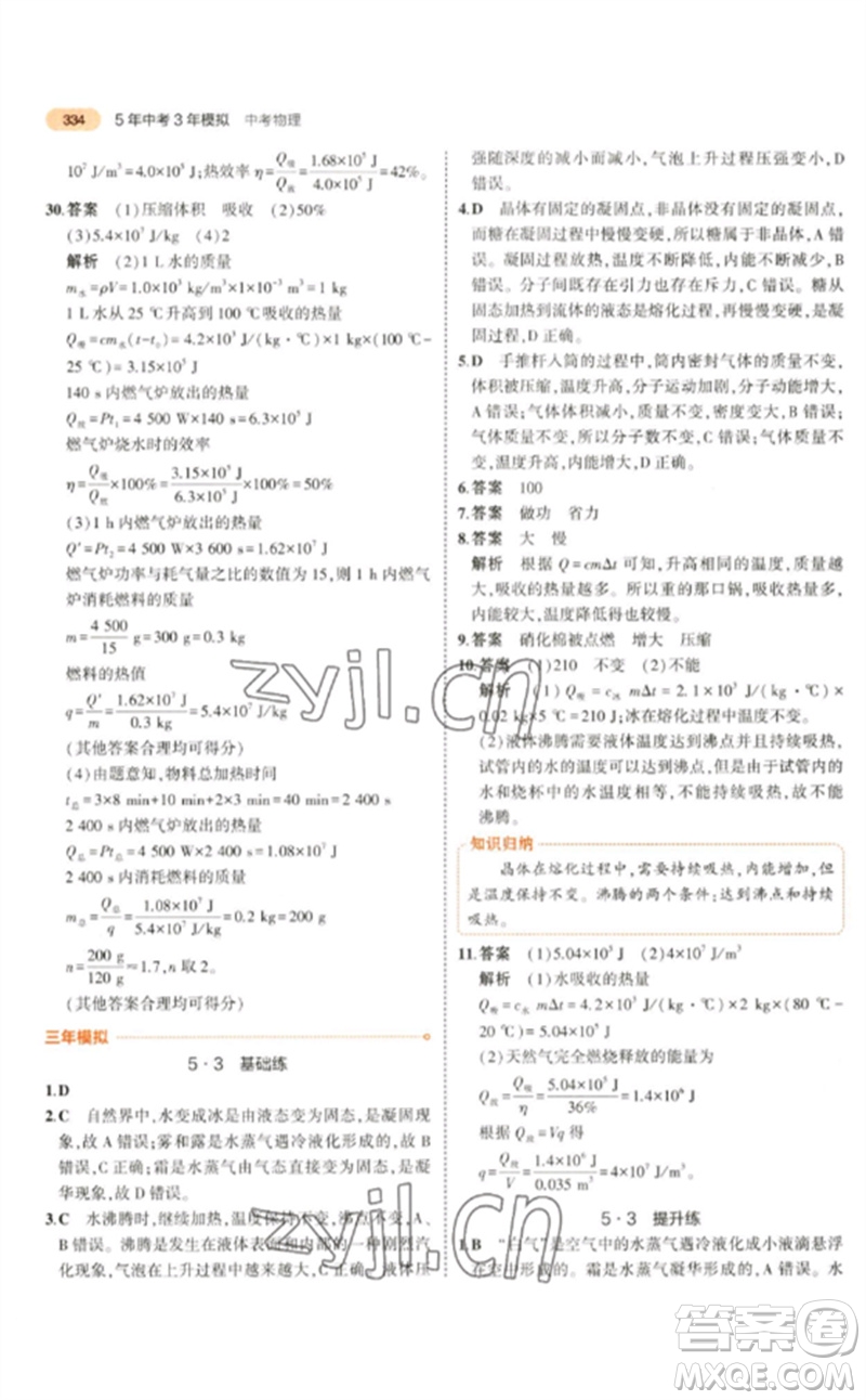 教育科學(xué)出版社2023年5年中考3年模擬九年級(jí)物理通用版參考答案