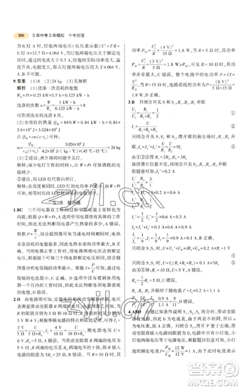教育科學(xué)出版社2023年5年中考3年模擬九年級(jí)物理通用版參考答案