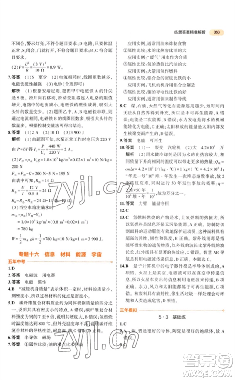 教育科學(xué)出版社2023年5年中考3年模擬九年級(jí)物理通用版參考答案