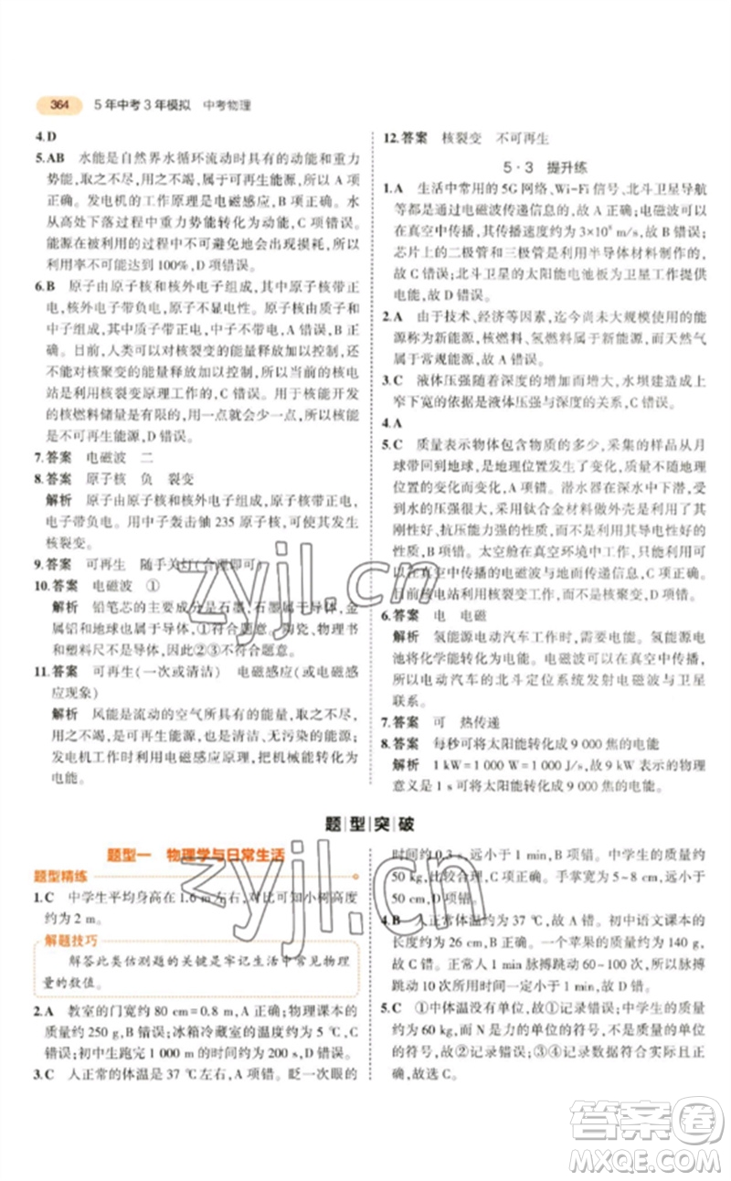 教育科學(xué)出版社2023年5年中考3年模擬九年級(jí)物理通用版參考答案