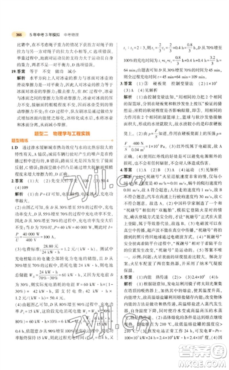 教育科學(xué)出版社2023年5年中考3年模擬九年級(jí)物理通用版參考答案