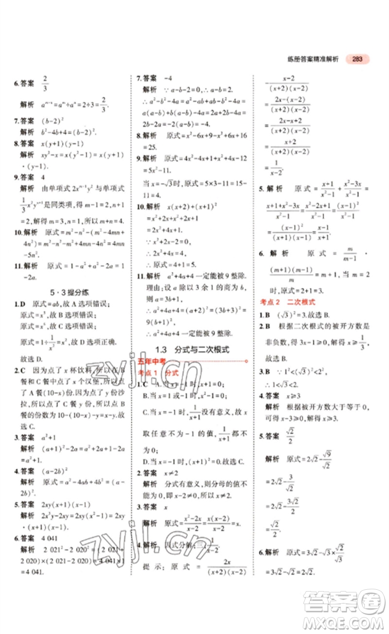 教育科學出版社2023年5年中考3年模擬九年級數(shù)學通用版江蘇專版參考答案