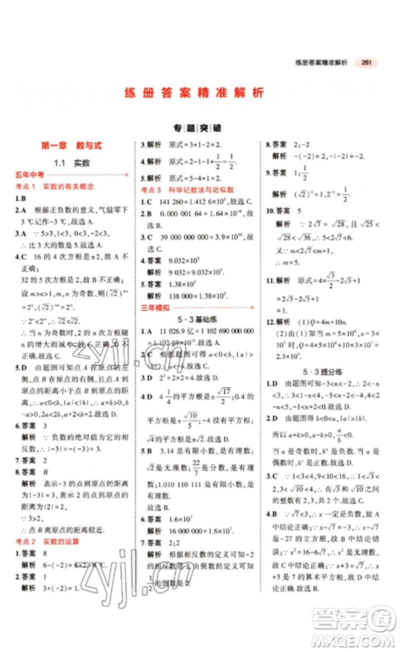 教育科學出版社2023年5年中考3年模擬九年級數(shù)學通用版江蘇專版參考答案