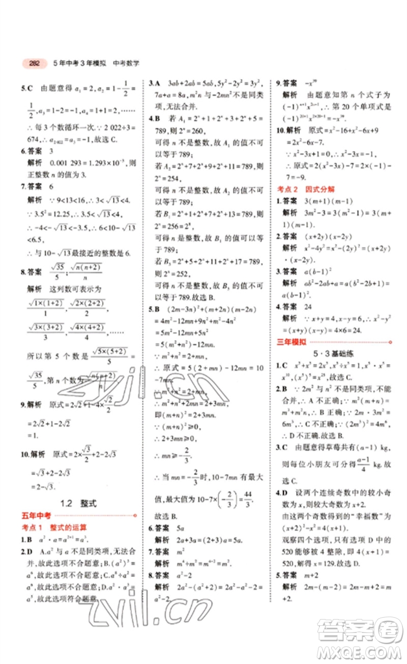 教育科學出版社2023年5年中考3年模擬九年級數(shù)學通用版江蘇專版參考答案