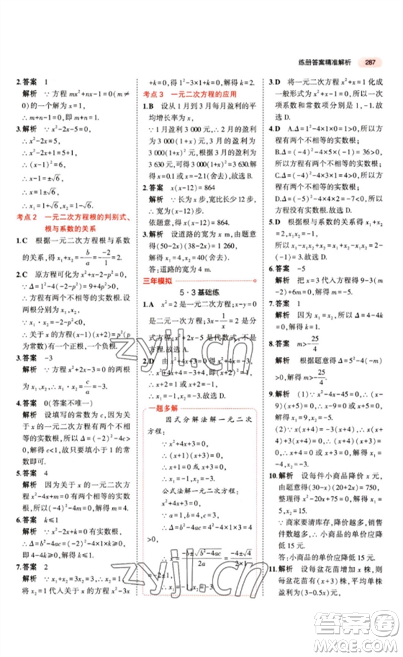 教育科學出版社2023年5年中考3年模擬九年級數(shù)學通用版江蘇專版參考答案