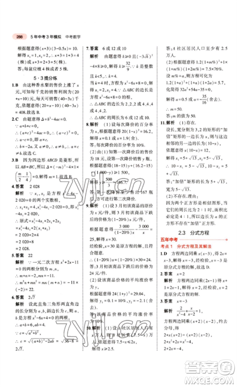 教育科學出版社2023年5年中考3年模擬九年級數(shù)學通用版江蘇專版參考答案