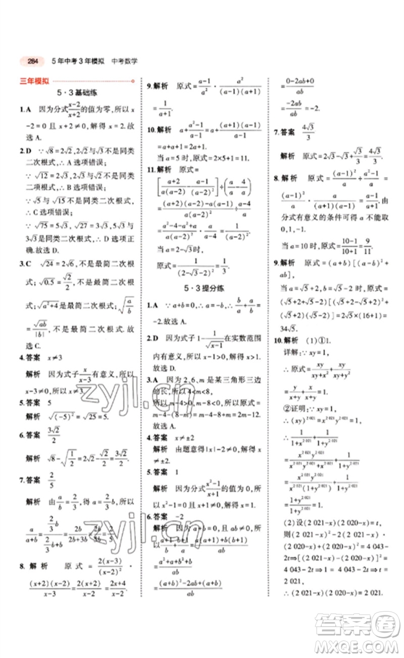 教育科學出版社2023年5年中考3年模擬九年級數(shù)學通用版江蘇專版參考答案