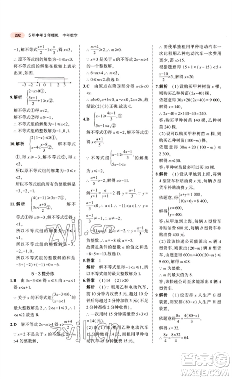 教育科學出版社2023年5年中考3年模擬九年級數(shù)學通用版江蘇專版參考答案