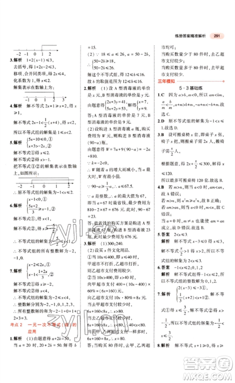 教育科學出版社2023年5年中考3年模擬九年級數(shù)學通用版江蘇專版參考答案