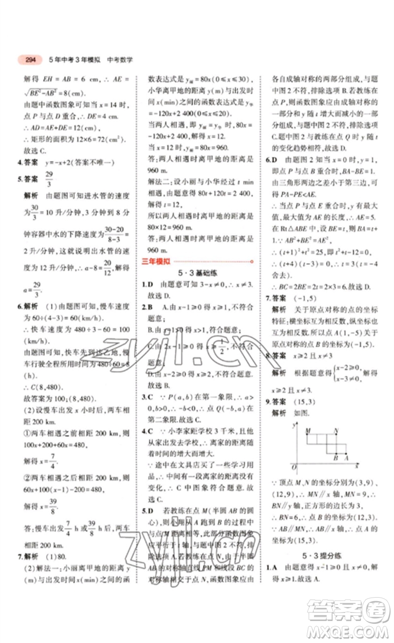 教育科學出版社2023年5年中考3年模擬九年級數(shù)學通用版江蘇專版參考答案