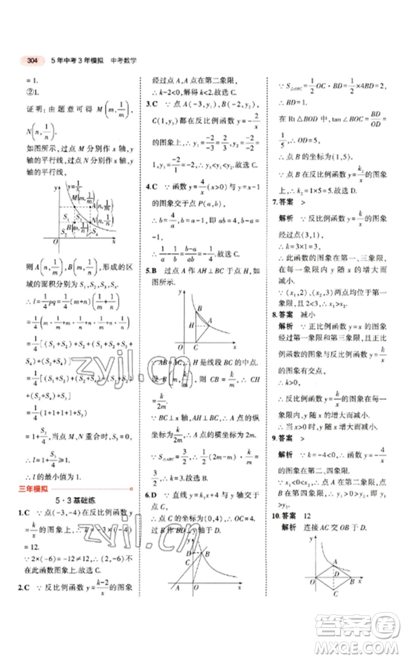 教育科學出版社2023年5年中考3年模擬九年級數(shù)學通用版江蘇專版參考答案
