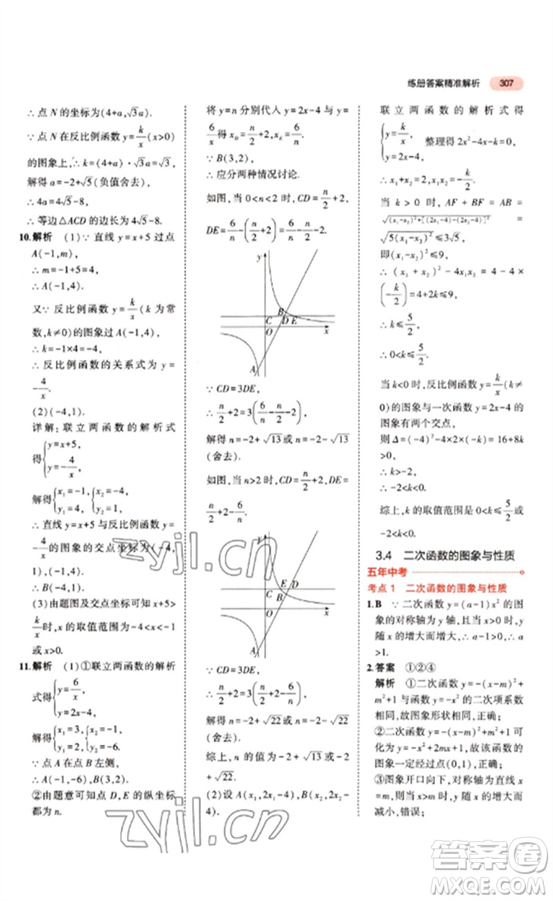 教育科學出版社2023年5年中考3年模擬九年級數(shù)學通用版江蘇專版參考答案