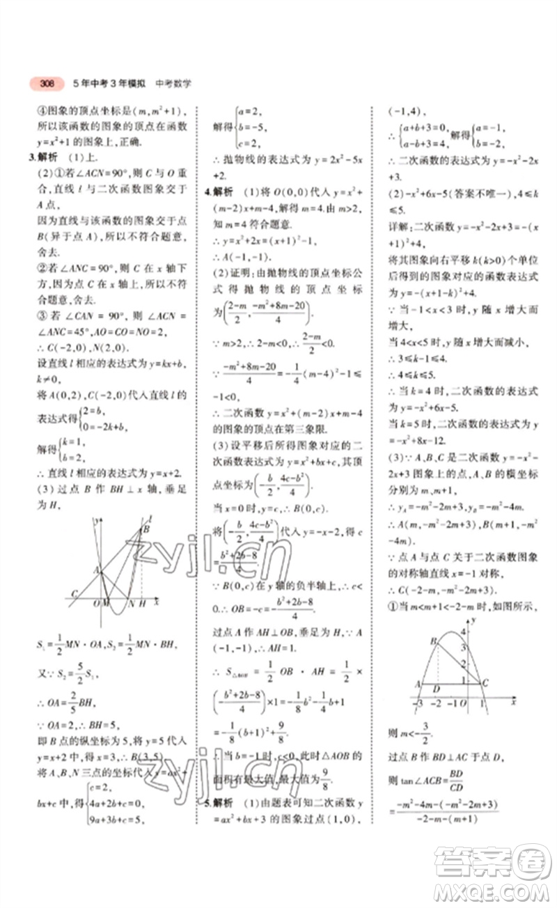 教育科學出版社2023年5年中考3年模擬九年級數(shù)學通用版江蘇專版參考答案