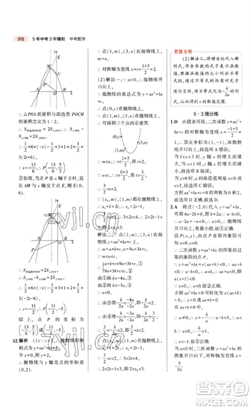 教育科學出版社2023年5年中考3年模擬九年級數(shù)學通用版江蘇專版參考答案