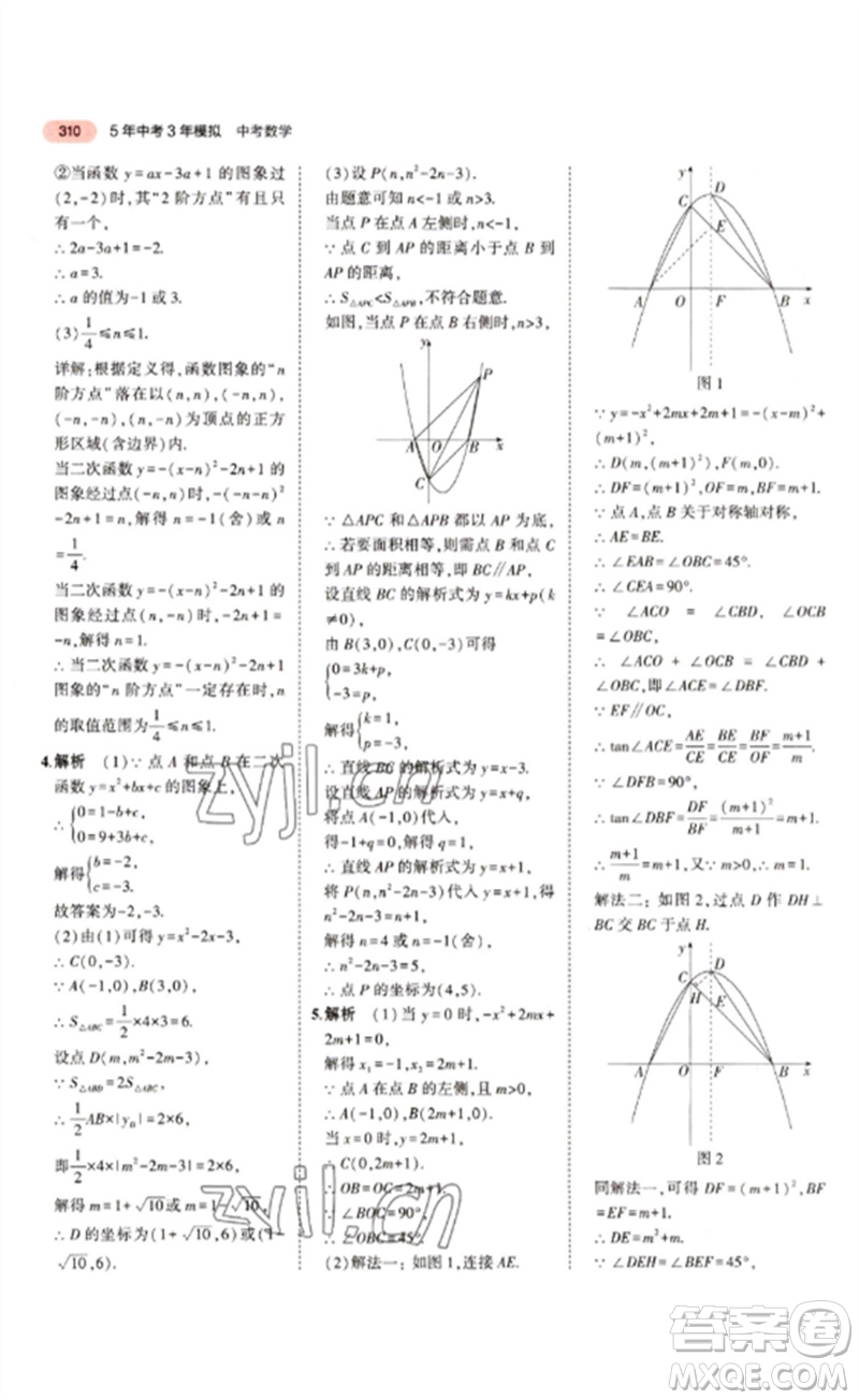 教育科學出版社2023年5年中考3年模擬九年級數(shù)學通用版江蘇專版參考答案