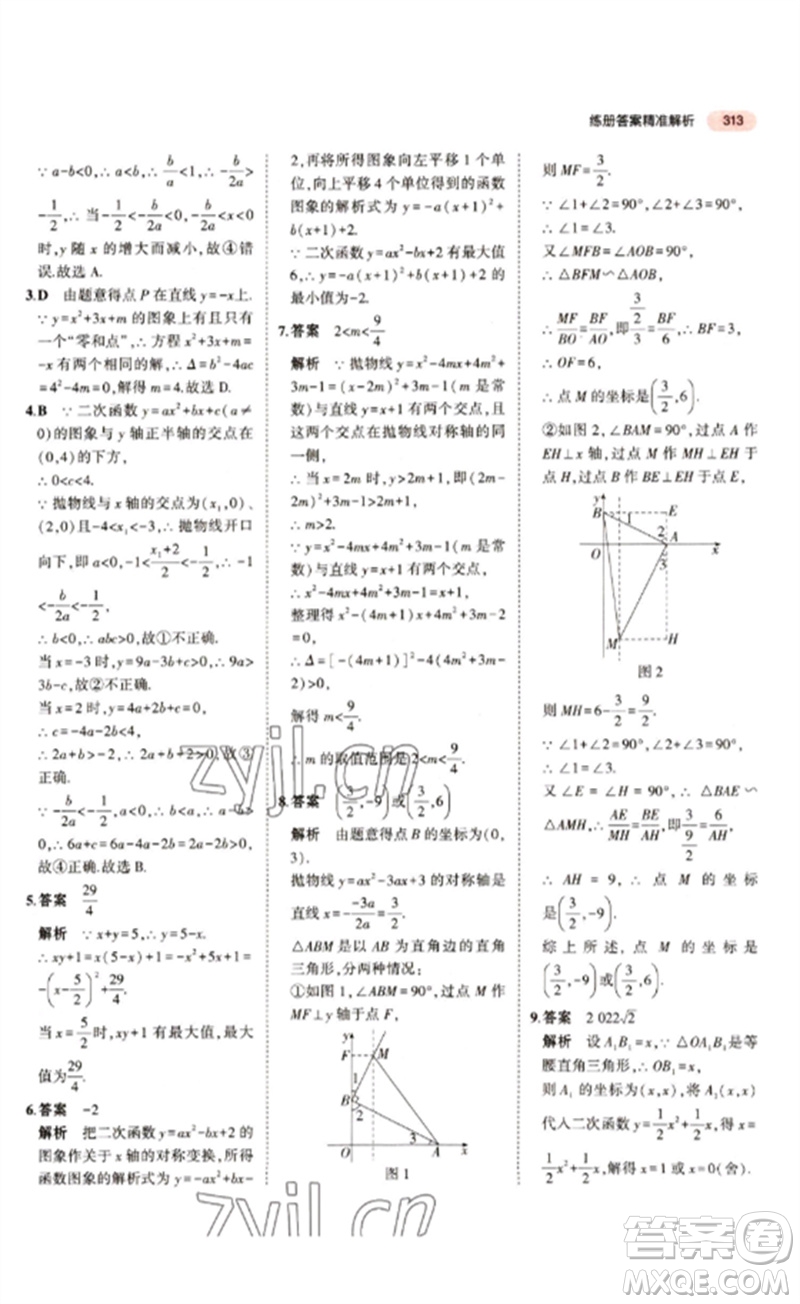 教育科學出版社2023年5年中考3年模擬九年級數(shù)學通用版江蘇專版參考答案