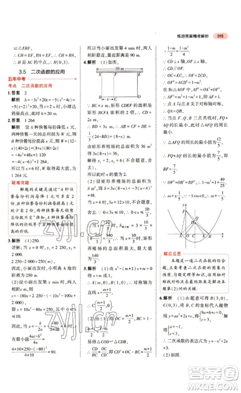 教育科學出版社2023年5年中考3年模擬九年級數(shù)學通用版江蘇專版參考答案