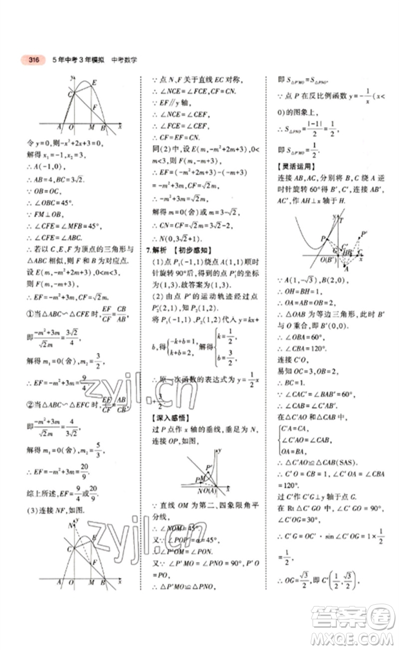 教育科學出版社2023年5年中考3年模擬九年級數(shù)學通用版江蘇專版參考答案