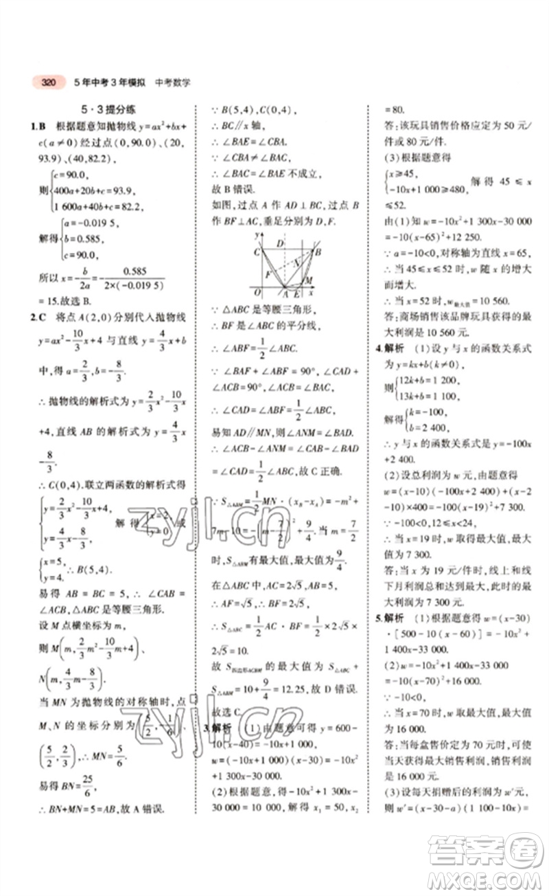 教育科學出版社2023年5年中考3年模擬九年級數(shù)學通用版江蘇專版參考答案