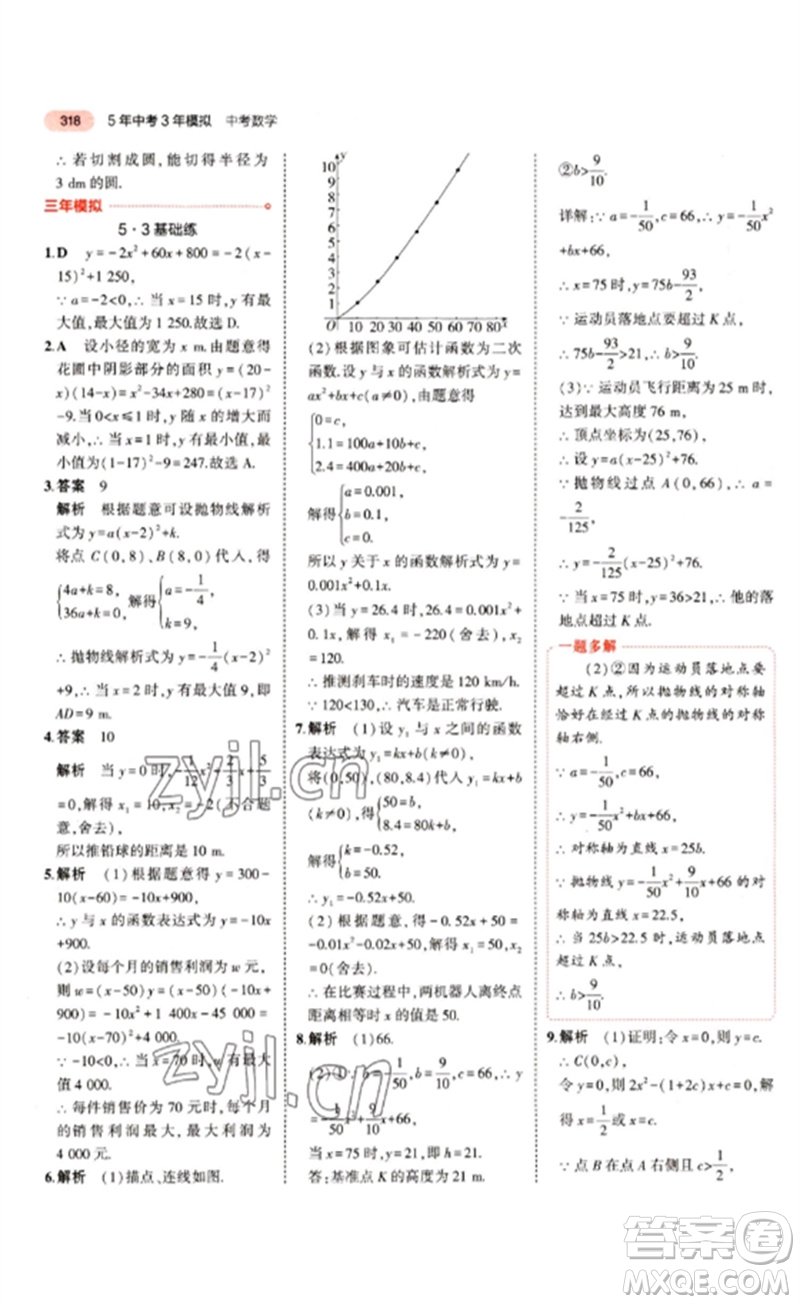 教育科學出版社2023年5年中考3年模擬九年級數(shù)學通用版江蘇專版參考答案