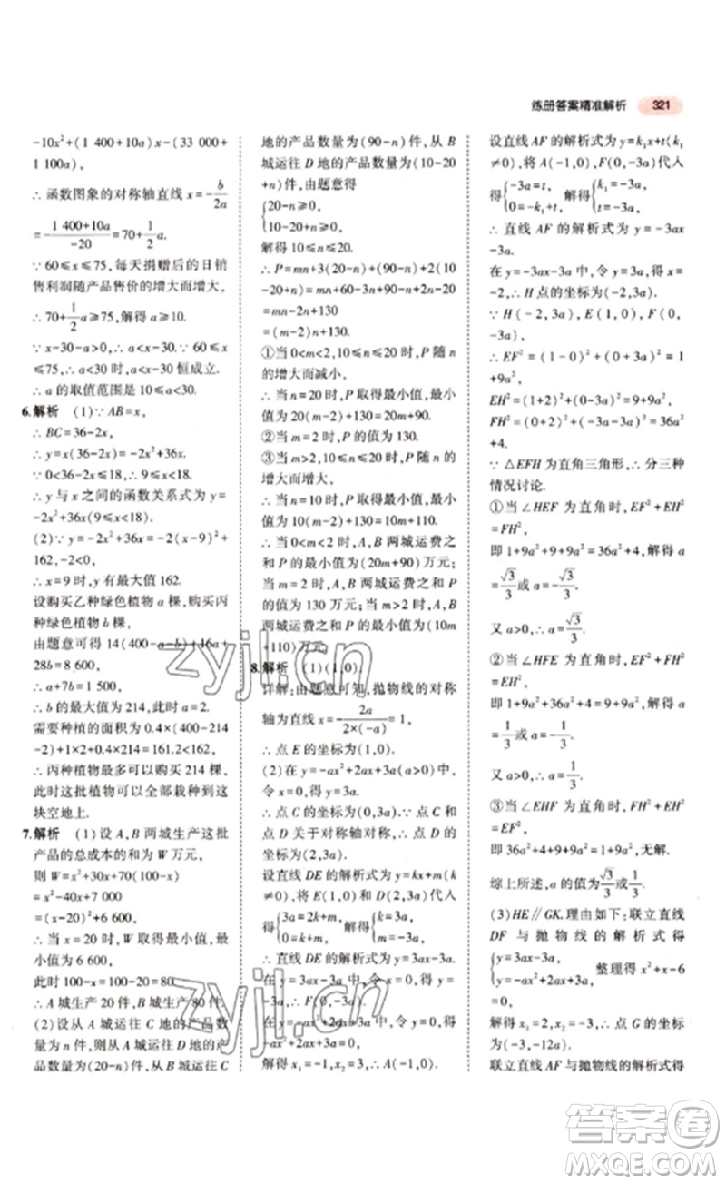 教育科學出版社2023年5年中考3年模擬九年級數(shù)學通用版江蘇專版參考答案