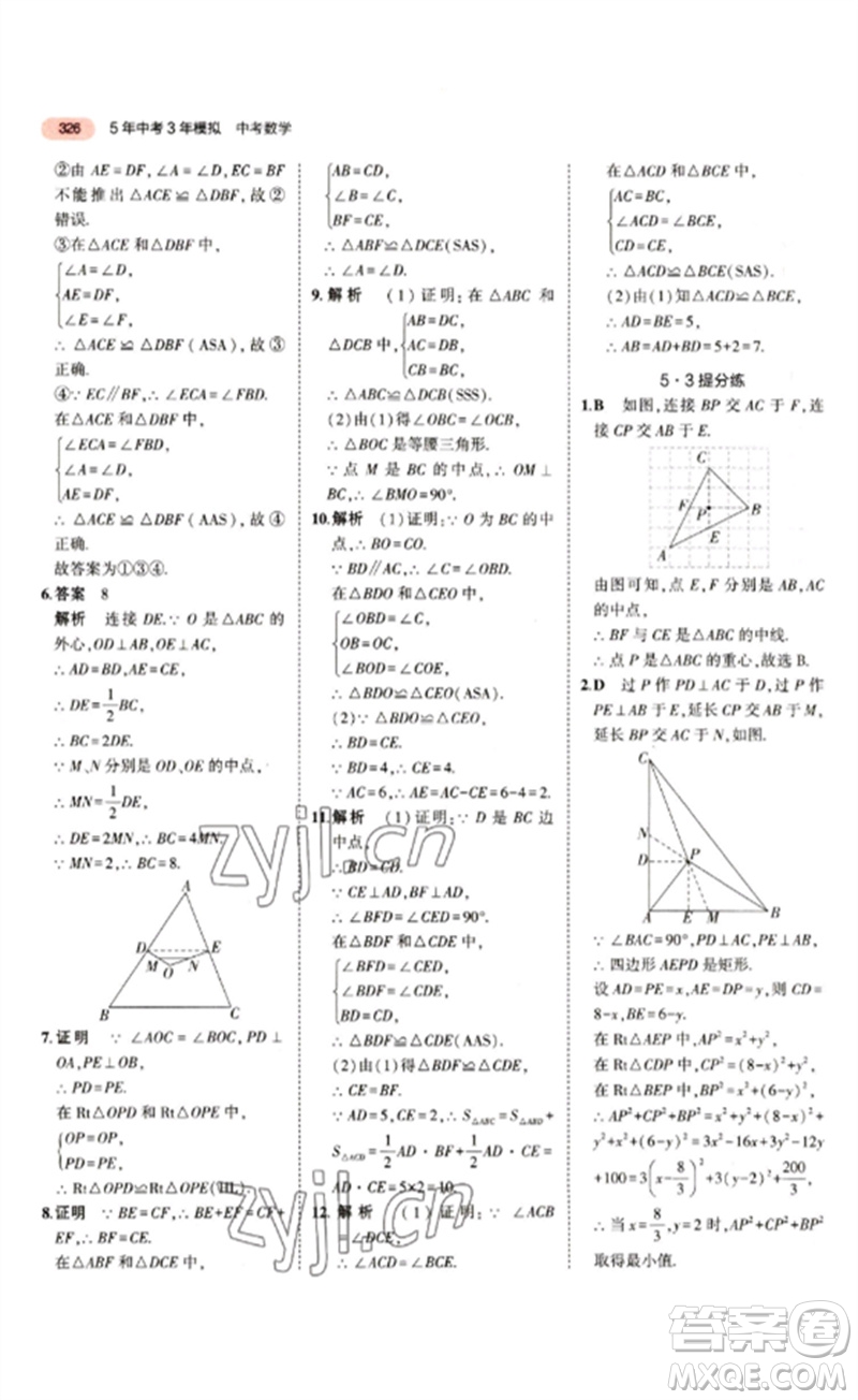 教育科學出版社2023年5年中考3年模擬九年級數(shù)學通用版江蘇專版參考答案