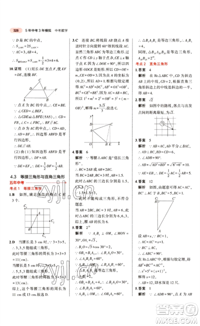 教育科學出版社2023年5年中考3年模擬九年級數(shù)學通用版江蘇專版參考答案