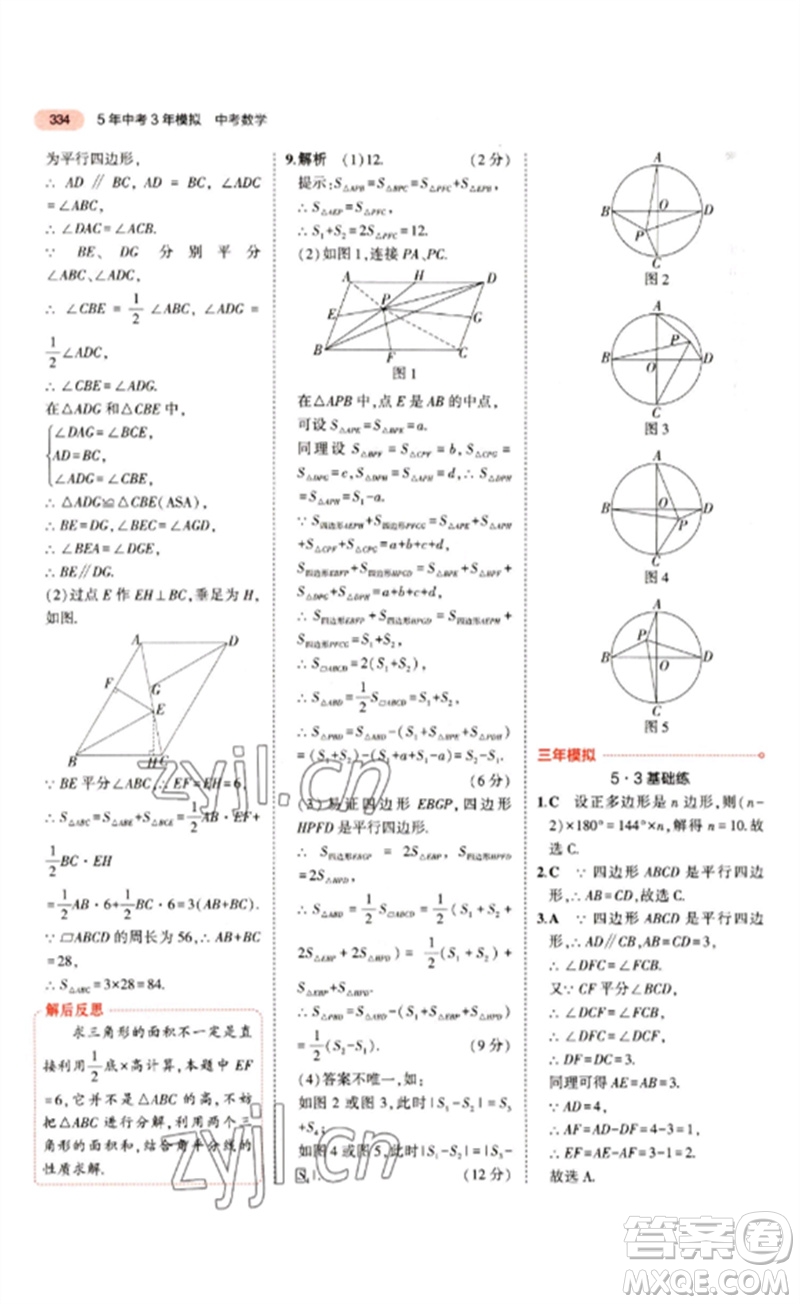 教育科學出版社2023年5年中考3年模擬九年級數(shù)學通用版江蘇專版參考答案