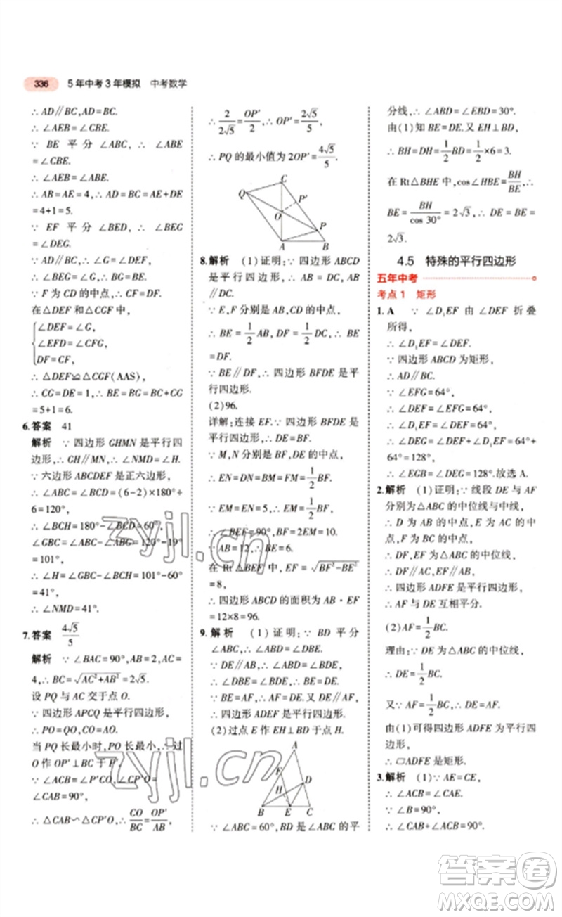 教育科學出版社2023年5年中考3年模擬九年級數(shù)學通用版江蘇專版參考答案