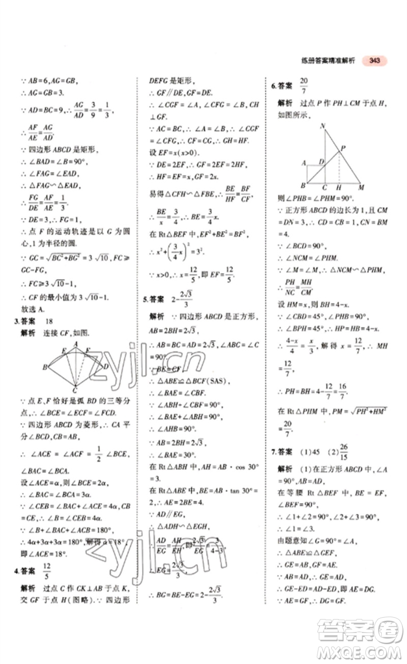 教育科學出版社2023年5年中考3年模擬九年級數(shù)學通用版江蘇專版參考答案