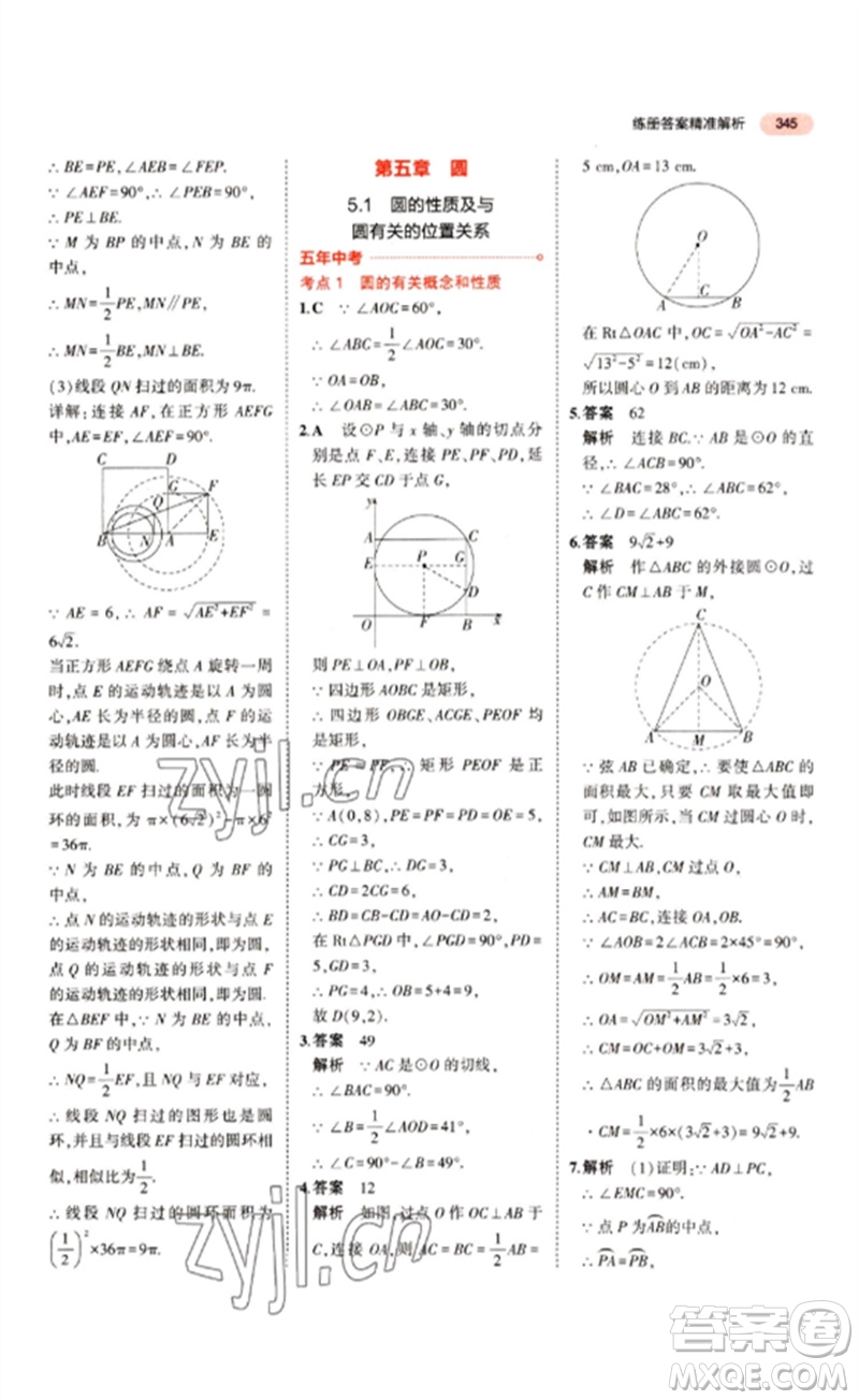 教育科學出版社2023年5年中考3年模擬九年級數(shù)學通用版江蘇專版參考答案