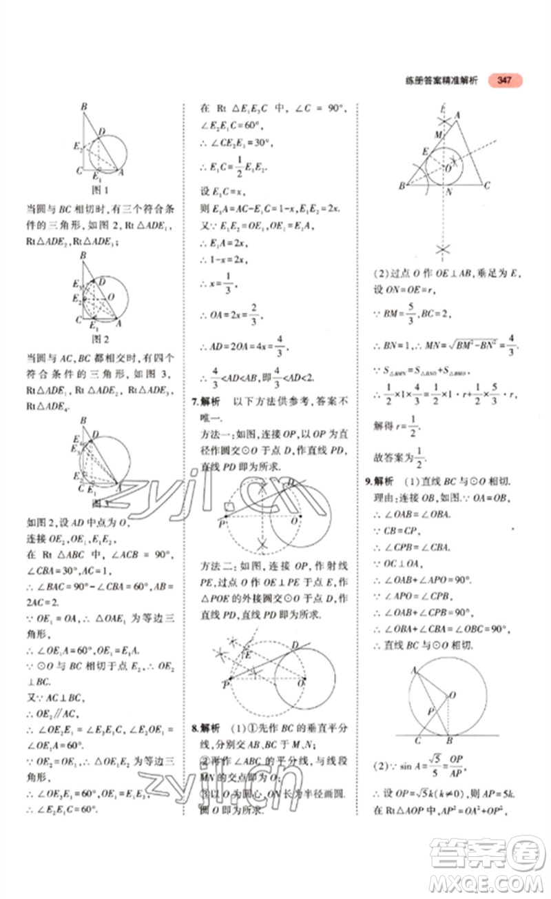 教育科學出版社2023年5年中考3年模擬九年級數(shù)學通用版江蘇專版參考答案