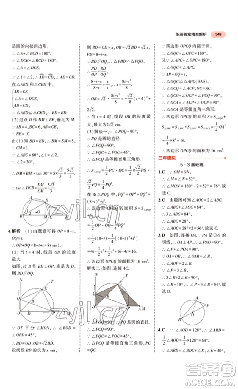 教育科學出版社2023年5年中考3年模擬九年級數(shù)學通用版江蘇專版參考答案