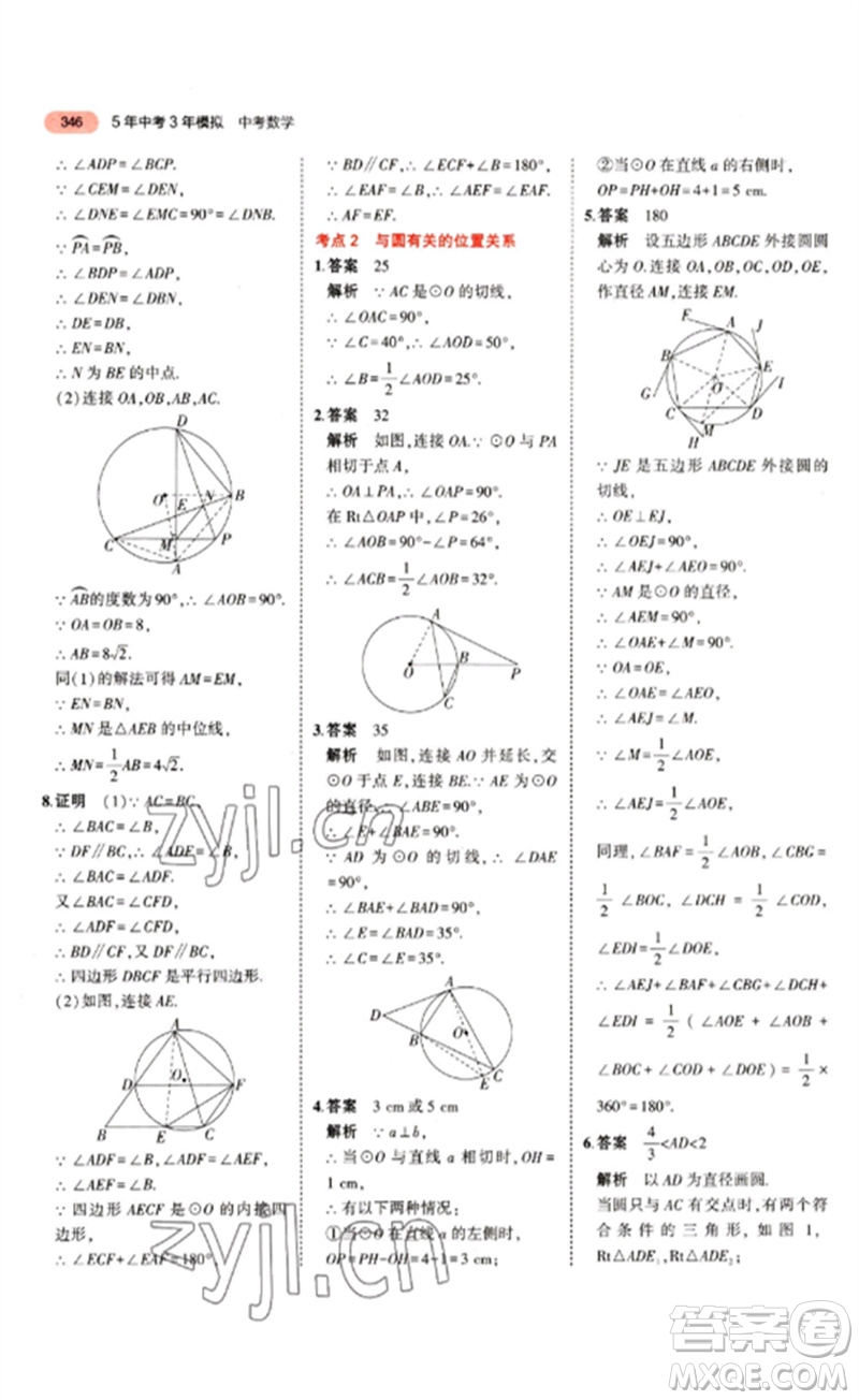 教育科學出版社2023年5年中考3年模擬九年級數(shù)學通用版江蘇專版參考答案