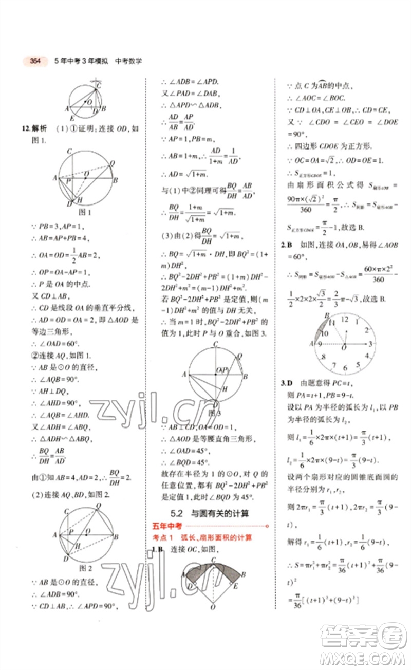 教育科學出版社2023年5年中考3年模擬九年級數(shù)學通用版江蘇專版參考答案