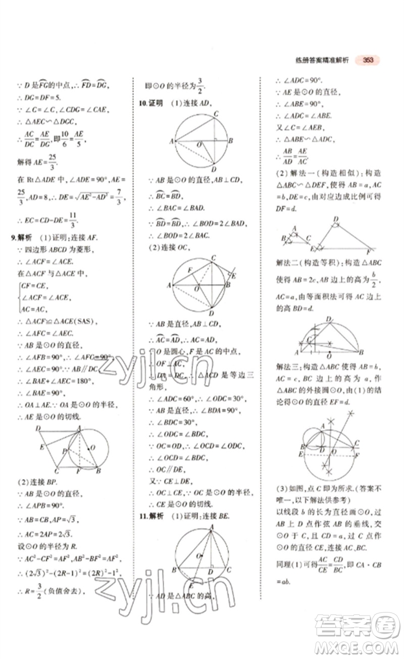 教育科學出版社2023年5年中考3年模擬九年級數(shù)學通用版江蘇專版參考答案