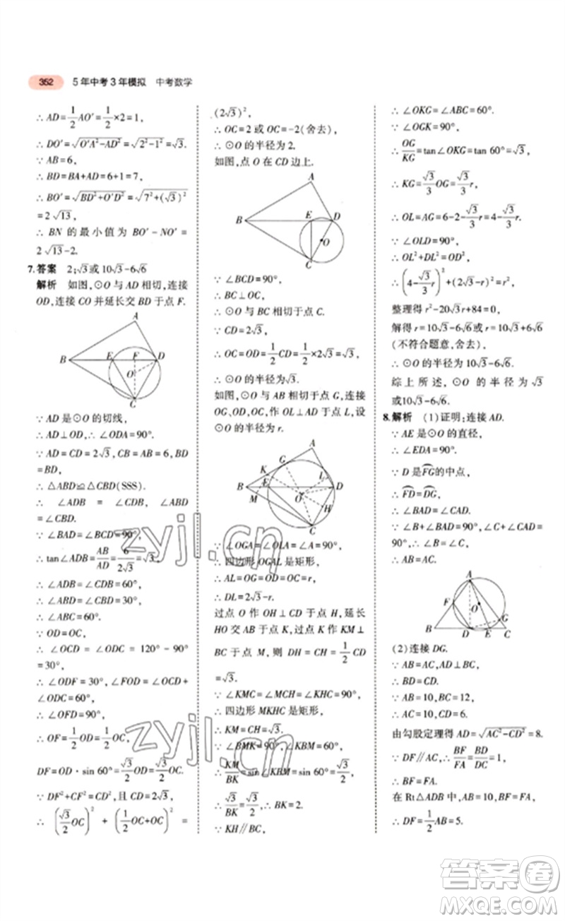 教育科學出版社2023年5年中考3年模擬九年級數(shù)學通用版江蘇專版參考答案