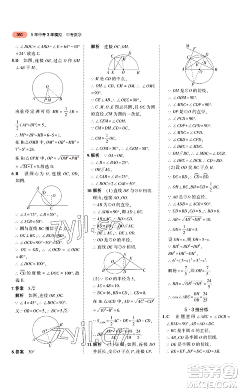 教育科學出版社2023年5年中考3年模擬九年級數(shù)學通用版江蘇專版參考答案