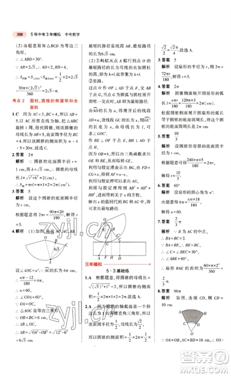 教育科學出版社2023年5年中考3年模擬九年級數(shù)學通用版江蘇專版參考答案