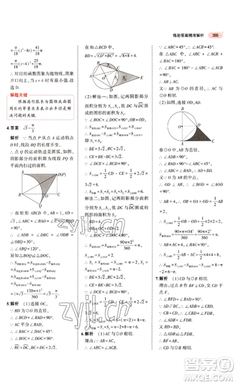教育科學出版社2023年5年中考3年模擬九年級數(shù)學通用版江蘇專版參考答案