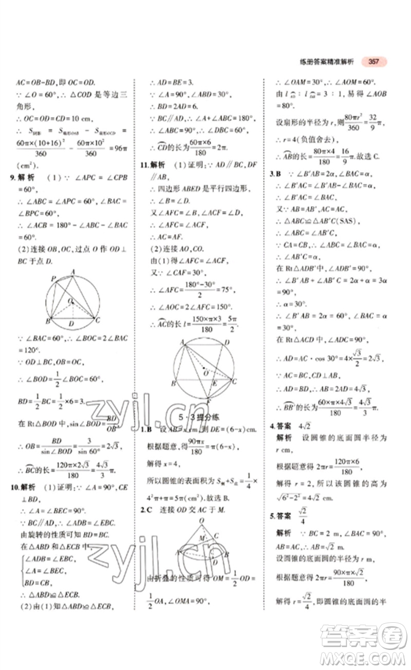 教育科學出版社2023年5年中考3年模擬九年級數(shù)學通用版江蘇專版參考答案