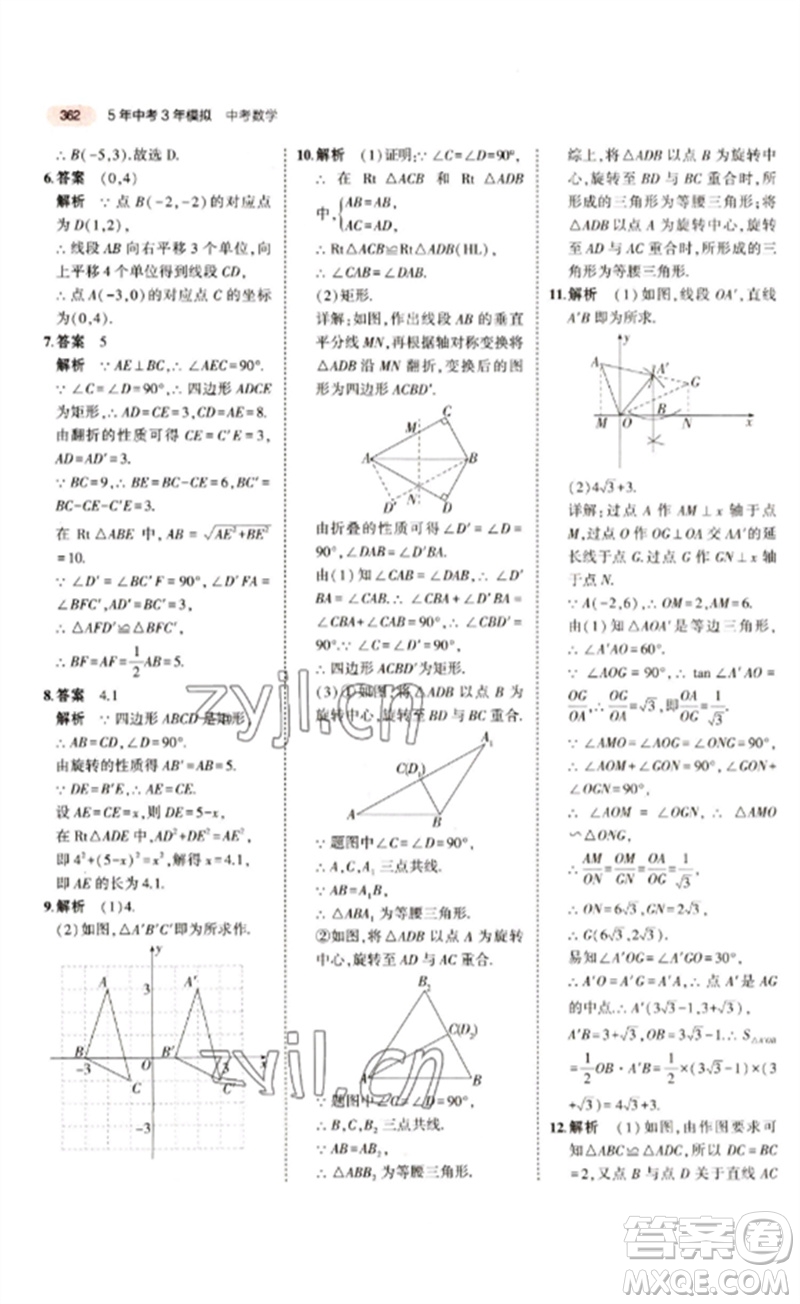 教育科學出版社2023年5年中考3年模擬九年級數(shù)學通用版江蘇專版參考答案