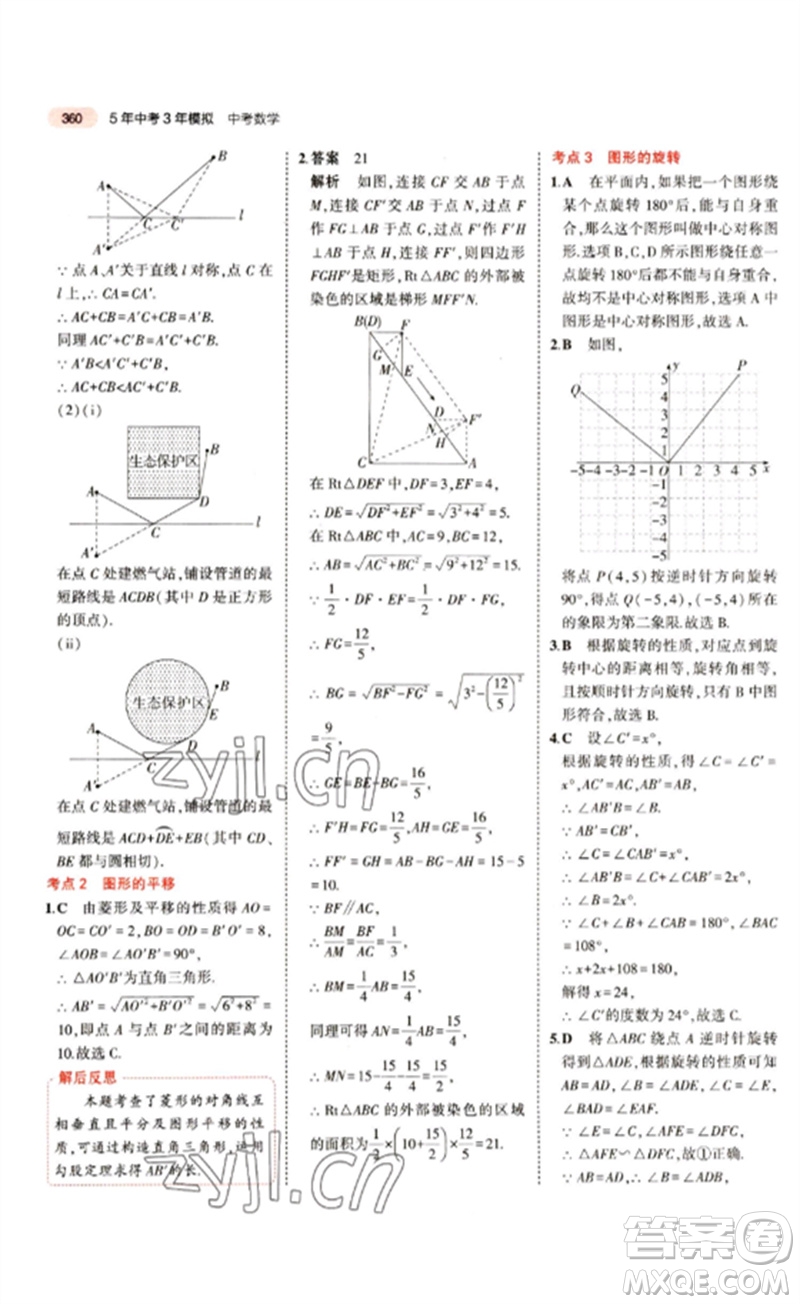 教育科學出版社2023年5年中考3年模擬九年級數(shù)學通用版江蘇專版參考答案